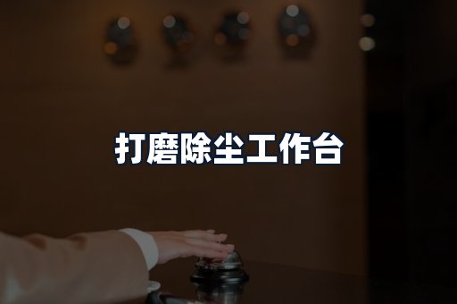 打磨除尘工作台