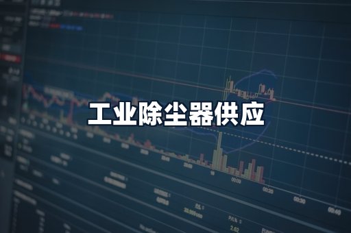 工业除尘器供应