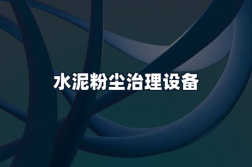 水泥粉尘治理设备