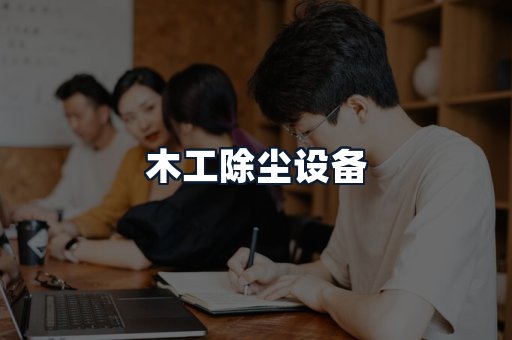木工除尘设备